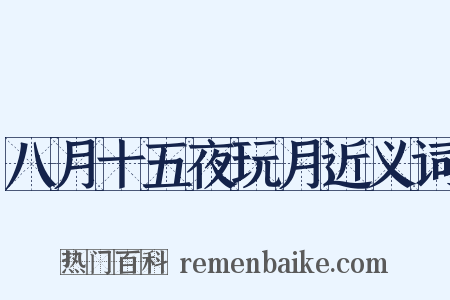 八月十五夜玩月近义词是什么意思的图片